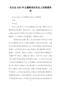 在企业2025年主题教育动员会上的强调讲话