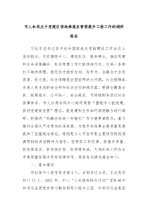 市人社局关于党建引领助推服务管理提升工程工作的调研报告