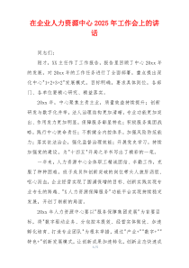 在企业人力资源中心2025年工作会上的讲话