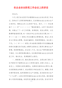 在企业安全防范工作会议上的讲话