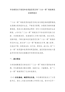 市住建局关于规范和改进基层党支部三会一课制度建设的调研报告