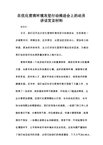 在优化营商环境攻坚行动推进会上的动员讲话发言材料