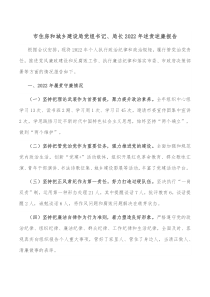 市住房和城乡建设局党组书记局长20XX年述责述廉报告