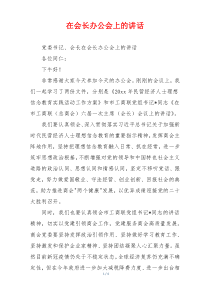 在会长办公会上的讲话