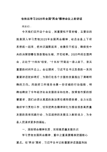 在传达学习2025年全国“两会”精神会议上的讲话