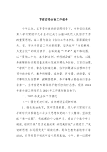 市信访局全面工作报告