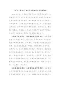 市党员干部20XX年生态环境保护工作述职报告