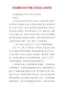 在住建局202X年度工作会议上的讲话