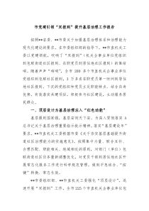 市党建引领双报到提升基层治理工作报告