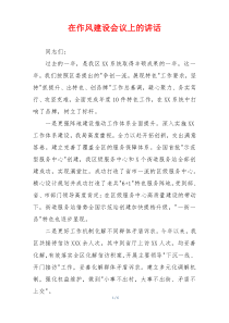 在作风建设会议上的讲话