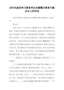 在作风建设学习教育突出问题警示教育专题会议上的讲话