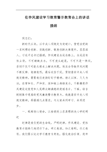 在作风建设学习教育警示教育会上的讲话提纲
