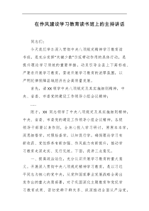 在作风建设学习教育读书班上的主持讲话