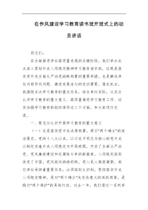 在作风建设学习教育读书班开班式上的动员讲话