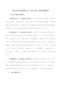 市农业农村局党组书记局长20XX年述责述廉报告