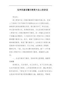 在作风建设警示教育大会上的讲话