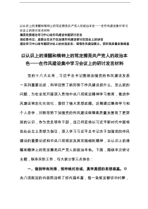 在作风建设集中学习会议上的研讨发言材料+理论学习中心组作风建设专题研讨发言+加强作风建设研讨交流会上