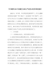 市卫健委20XX年度履行全面从严治党主体责任情况报告