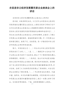 在促进非公经济发展暨民营企业座谈会上的讲话