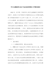 市卫生健康局20XX年法治政府建设工作情况报告