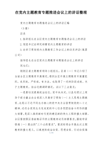 在党内主题教育专题推进会议上的讲话整理