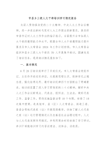 市县乡三级人大干部培训学习情况报告