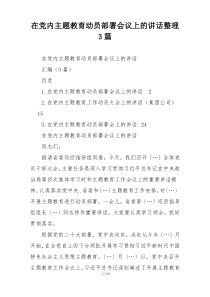 在党内主题教育动员部署会议上的讲话整理3篇