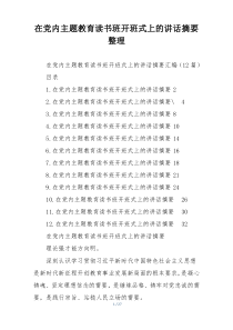 在党内主题教育读书班开班式上的讲话摘要整理