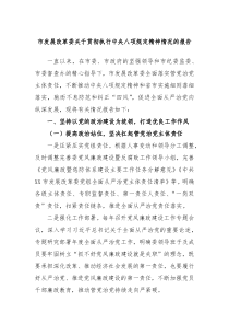 市发展改革委关于贯彻执行中央八项规定精神情况的报告