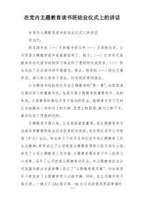 在党内主题教育读书班结业仪式上的讲话
