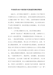 市发改委20XX年度党组书记抓基层党建述职报告