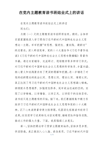 在党内主题教育读书班结业式上的讲话