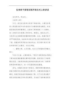 在党务干部培训班开班仪式上的讲话