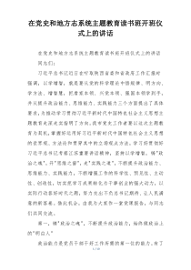 在党史和地方志系统主题教育读书班开班仪式上的讲话