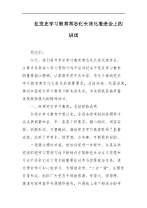 在党史学习教育常态化长效化推进会上的讲话