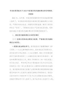 市发改委党组关于20XX年度落实党风廉政建设责任制情况的报告
