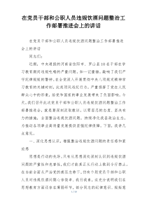 在党员干部和公职人员违规饮酒问题整治工作部署推进会上的讲话