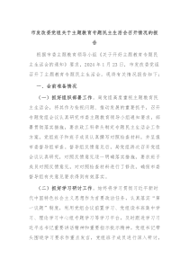 市发改委党组关于主题教育专题民主生活会召开情况的报告