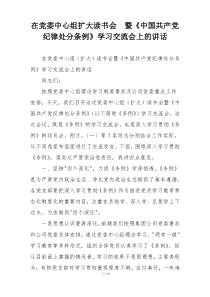 在党委中心组扩大读书会  暨《中国共产党纪律处分条例》学习交流会上的讲话