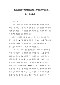在党委会专题研究党建工作暨意识形态工作上的讲话
