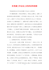 在党建工作会议上的讲话科技园