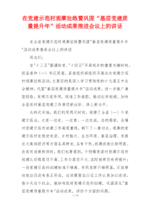 在党建示范村观摩拉练暨巩固“基层党建质量提升年”活动成果推进会议上的讲话