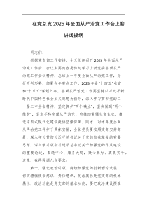 在党总支2025年全面从严治党工作会上的讲话提纲
