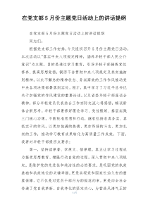 在党支部5月份主题党日活动上的讲话提纲