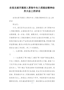 在党支部开展深入贯彻中央八项规定精神动员大会上的讲话
