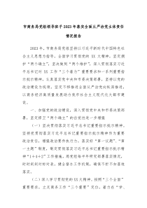 市商务局党组领导班子20XX年落实全面从严治党主体责任情况报告