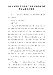 在党支部深入贯彻中央八项规定精神学习教育总结会上的讲话