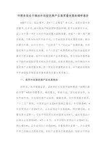市商务局关于推动外向型优势产业高质量发展的调研报告