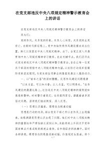 在党支部违反中央八项规定精神警示教育会上的讲话