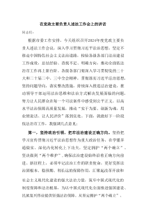 在党政主要负责人述法工作会上的讲话